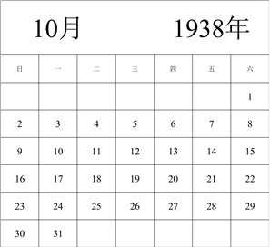 1938年日历